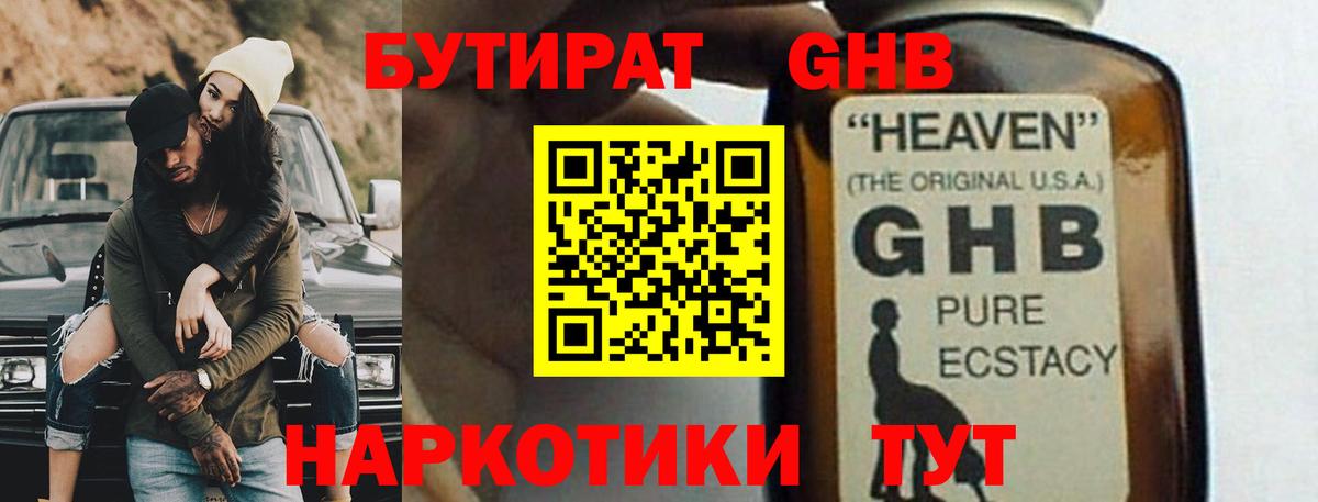 БУТИРАТ 1.4BDO  Вход с VPN  Соликамск 